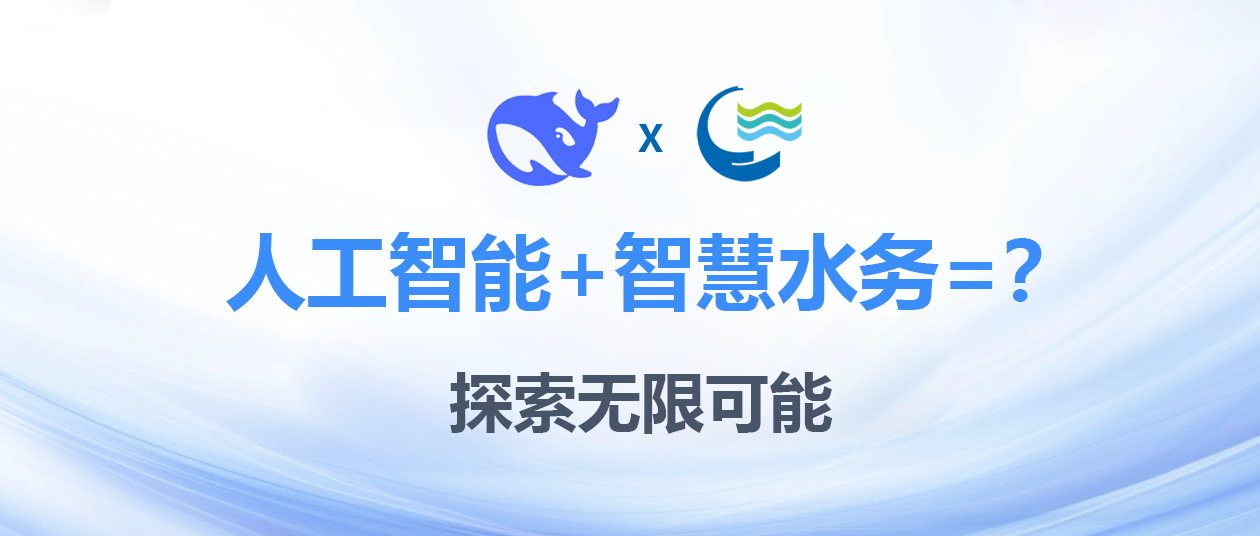 智慧再升級(jí)！惠東水務(wù)成功部署Deepseek，探索智慧水務(wù)新道路